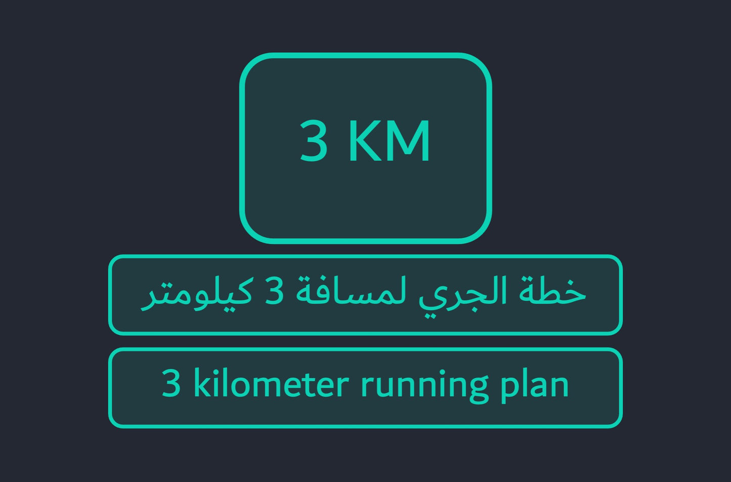 جدول تمرين جري للوصول لهدف جري 3 كيلومتر مع وقت محدد